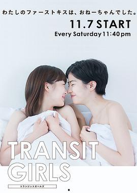 GirlsTransit在线观看,一场跨越性别界限的青春旅程