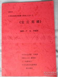 安丘英雄在线观看,在线重温传奇英雄的英勇事迹