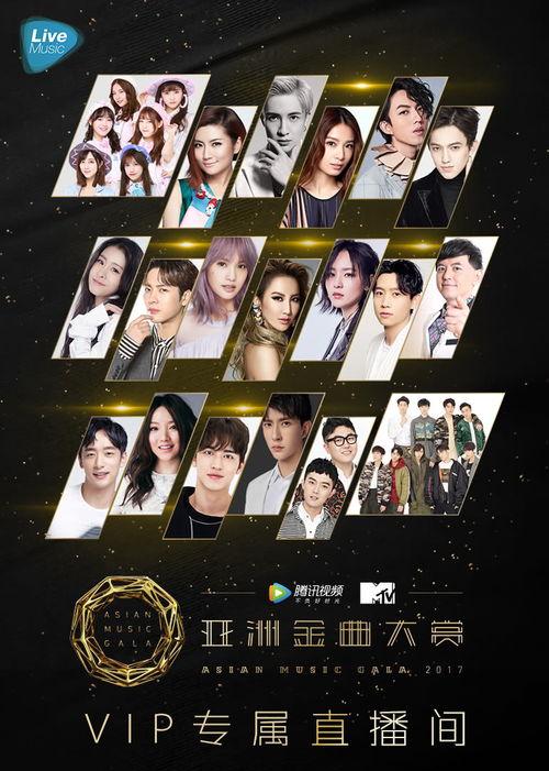 2017亚洲金曲大赏在线观看,在线观看攻略与亮点回顾