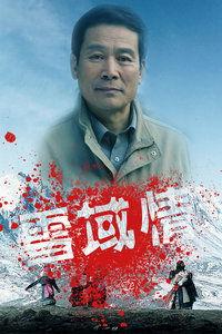 雪域在线观看,探寻神秘高原的壮丽画卷