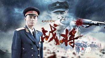 战将电视剧在线观看,烽火岁月里的英雄传奇在线观看指南