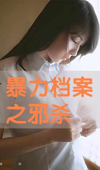档案x之邪杀在线观看,揭秘神秘悬案，探寻真相的惊悚之旅