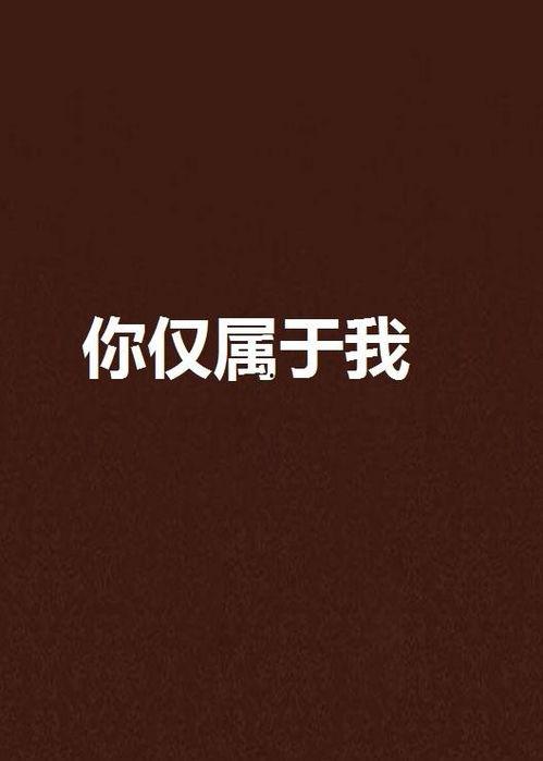 只属于我的你在线观看,只属于我的你幕后故事与在线观看攻略