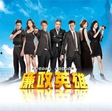 廉政英雄在线观看,正义之战，在线观看揭秘