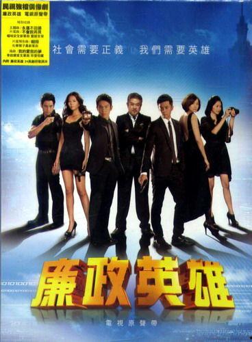 廉政英雄在线观看,正义之战，在线观看揭秘