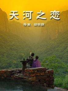 天河 在线观看,在线观看宇宙奥秘之旅