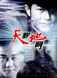 天罗地网在线观看,揭秘网络世界的神秘面纱