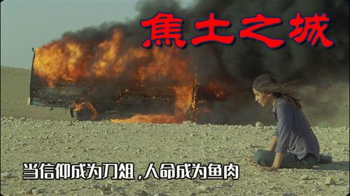 焦土之城在线观看,燃烧的战火，不屈的意志