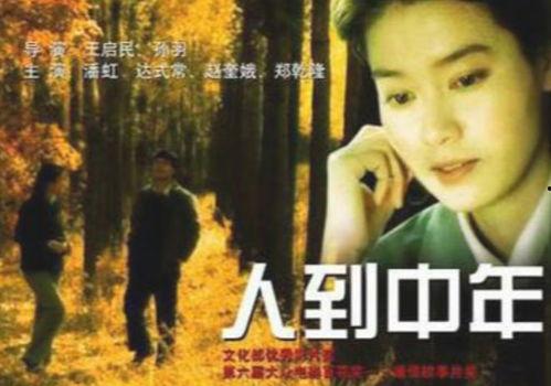 电影人到中年在线观看,人生转折点的情感之旅