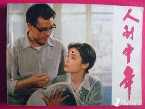 电影人到中年在线观看,人生转折点的情感之旅