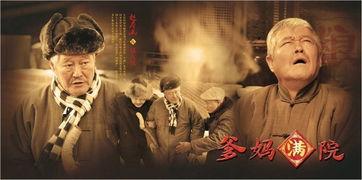 爹妈满院在线观看全集,温馨家庭喜剧，笑中带泪的亲情故事