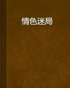 桃色迷局在线观看,揭秘网络迷雾中的情感陷阱