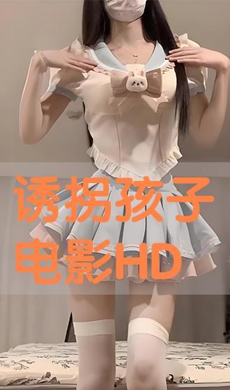 诱拐 在线观看,在线观看揭秘儿童安全防范