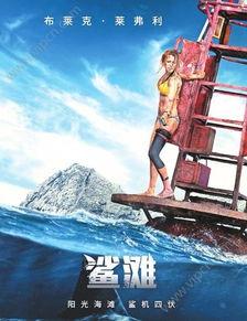 鲨滩手机在线观看免费,手机在线免费观看，惊险刺激一触即发