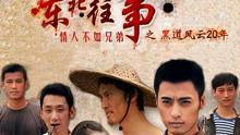 东北黑道风云20年第二部在线观看,风云再起，江湖恩怨
