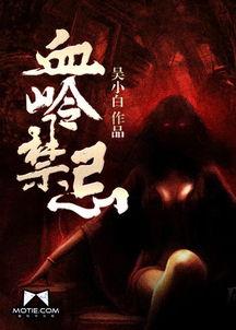 禁忌岭在线观看,揭秘神秘禁地，在线观看惊悚之旅