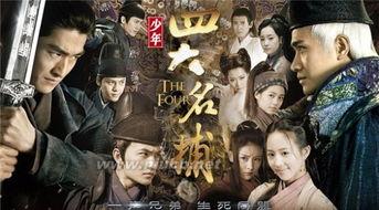 四大名捕电视剧在线观看,江湖传奇，在线重温经典
