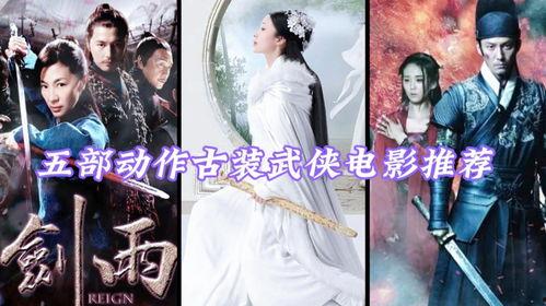 古装武侠电影在线观看,古装武侠电影在线盛宴