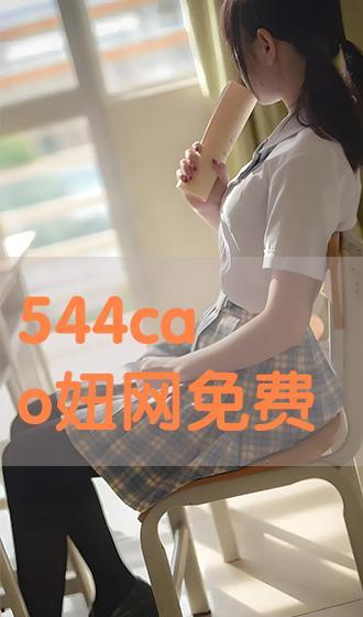 在线观看 cao,在线观看Cao的奇幻之旅